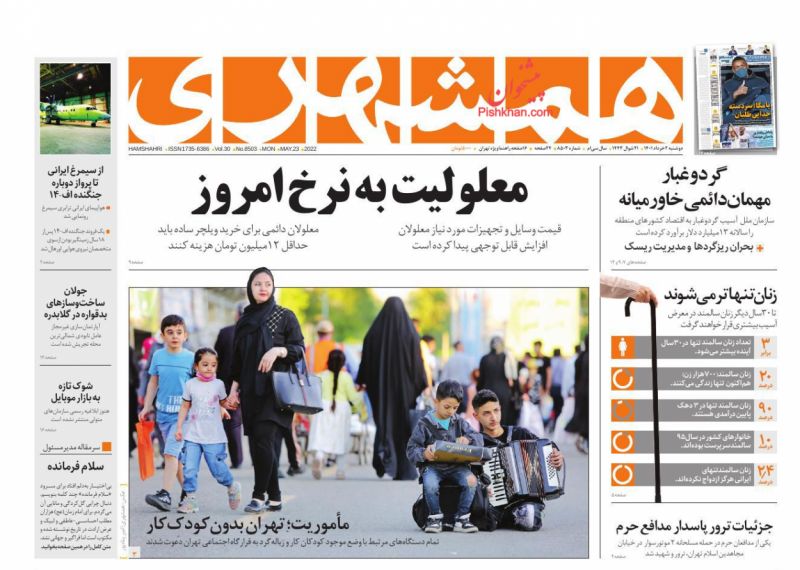 عناوین اخبار روزنامه همشهری در روز دوشنبه ۲ خرداد