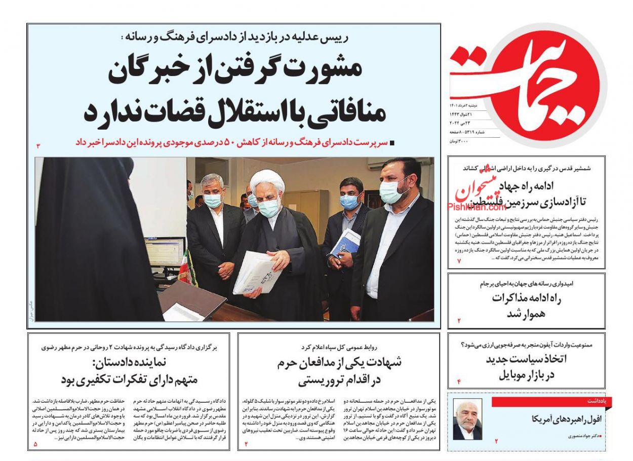 عناوین اخبار روزنامه حمایت در روز دوشنبه ۲ خرداد