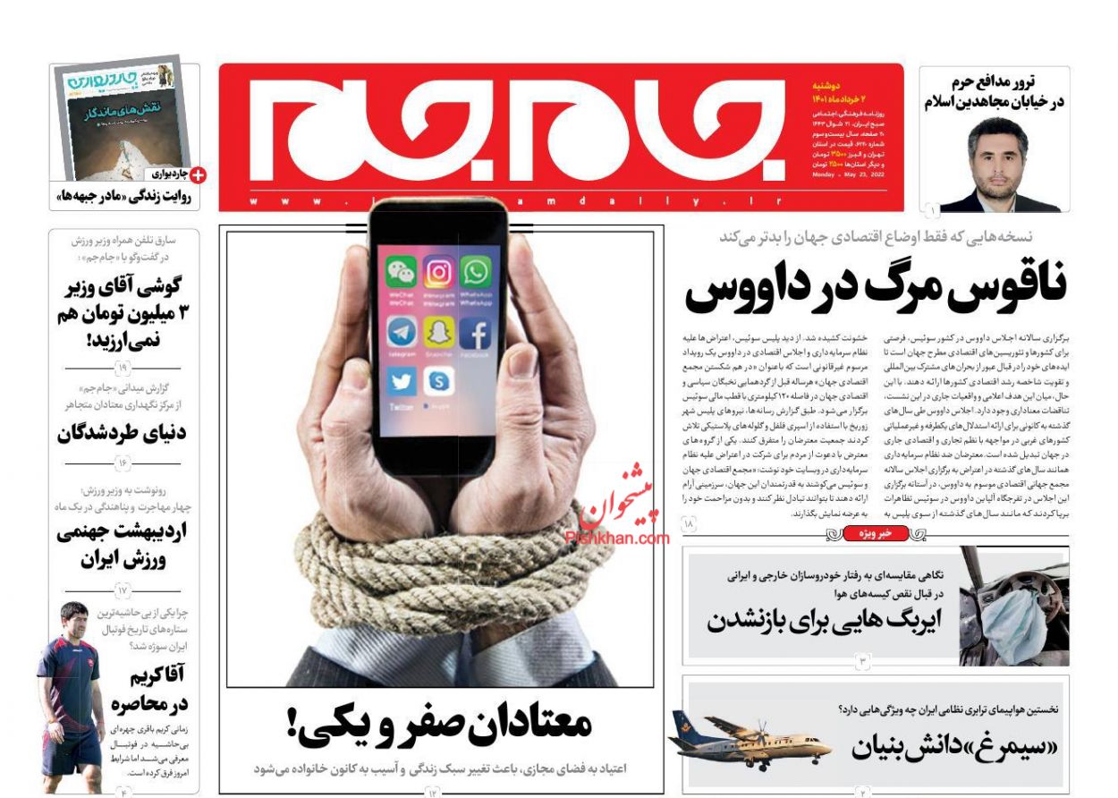 عناوین اخبار روزنامه جام جم در روز دوشنبه ۲ خرداد