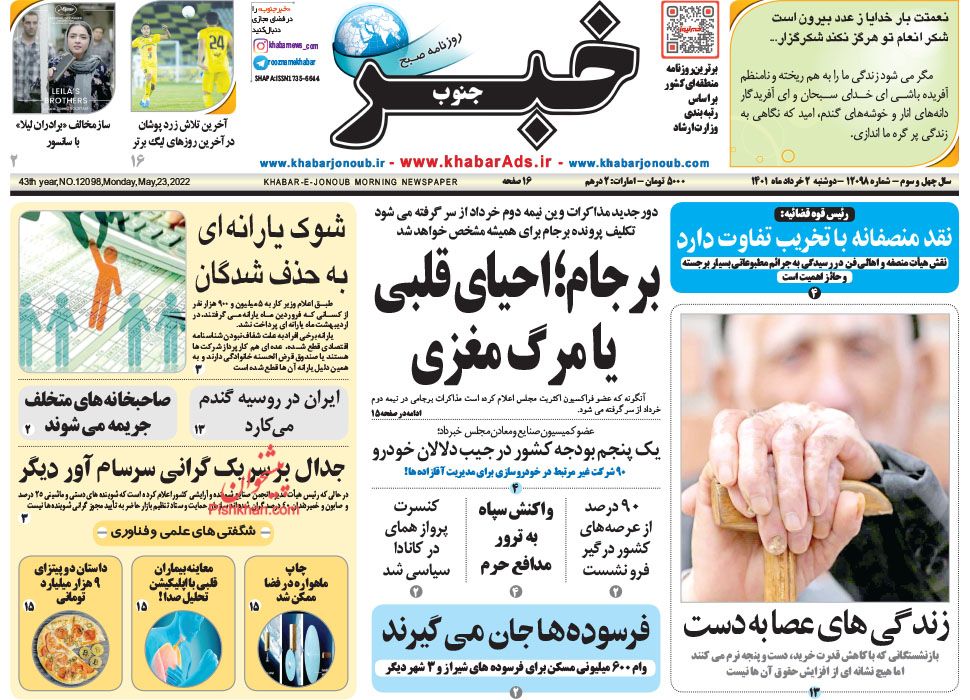 عناوین اخبار روزنامه خبر جنوب در روز دوشنبه ۲ خرداد
