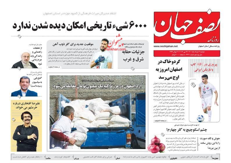 عناوین اخبار روزنامه نصف جهان در روز دوشنبه ۲ خرداد