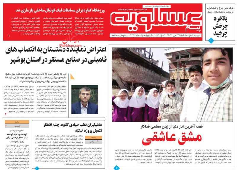 عناوین اخبار روزنامه پیام عسلویه در روز دوشنبه ۲ خرداد