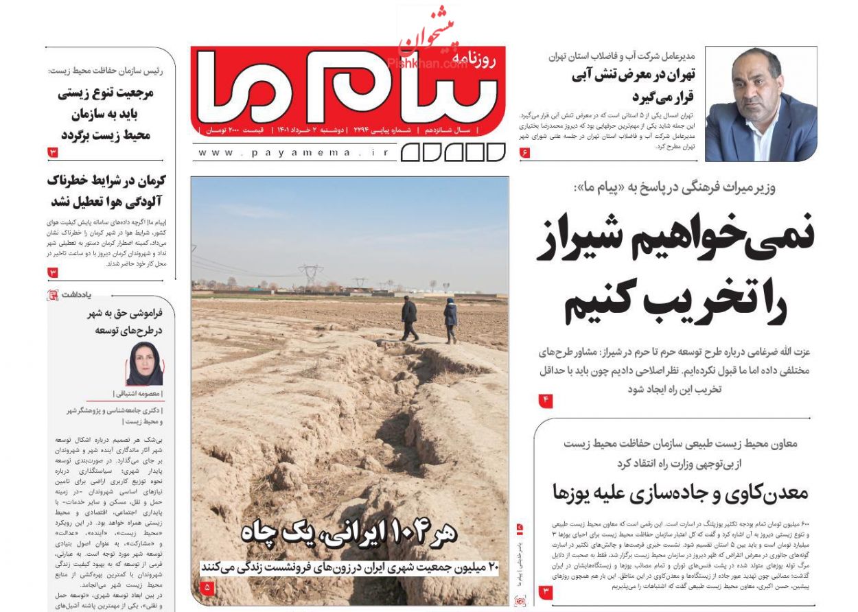 عناوین اخبار روزنامه پیام ما در روز دوشنبه ۲ خرداد