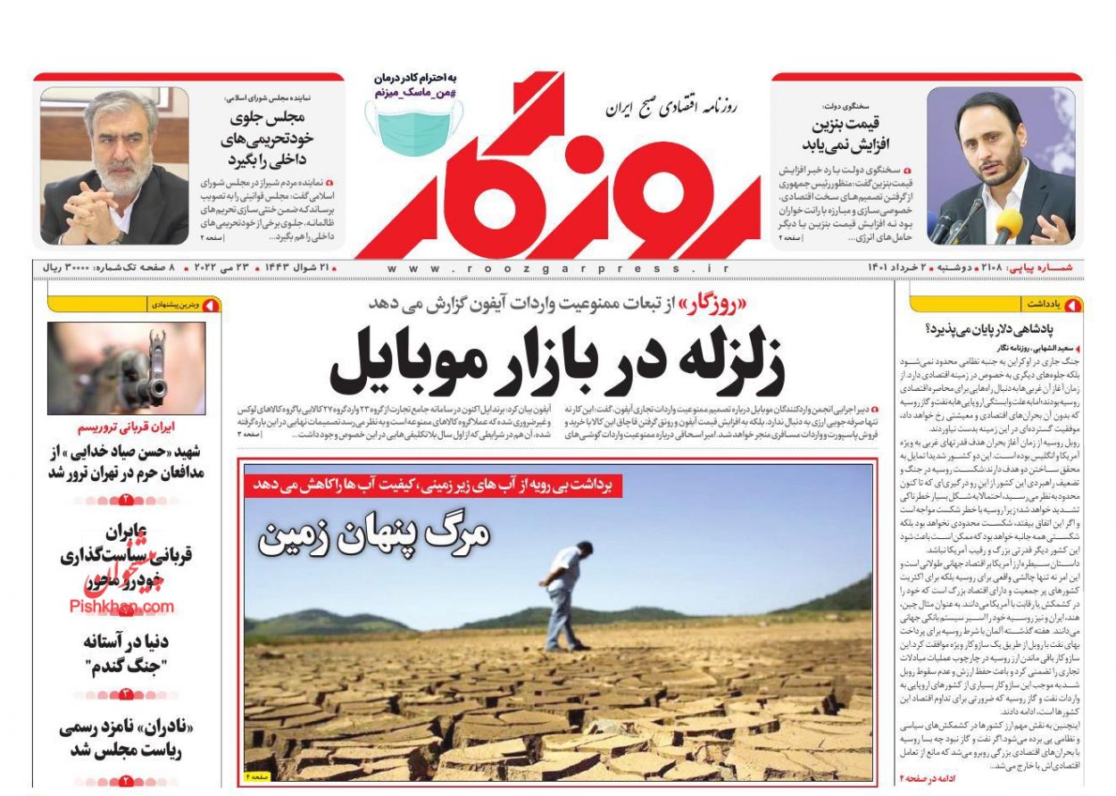 عناوین اخبار روزنامه روزگار در روز دوشنبه ۲ خرداد