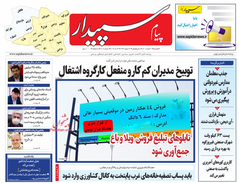 عناوین اخبار روزنامه پیام سپیدار در روز دوشنبه ۲ خرداد