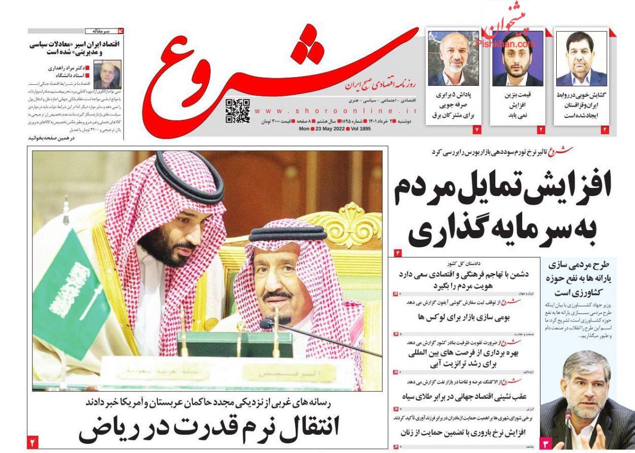 عناوین اخبار روزنامه شروع در روز دوشنبه ۲ خرداد