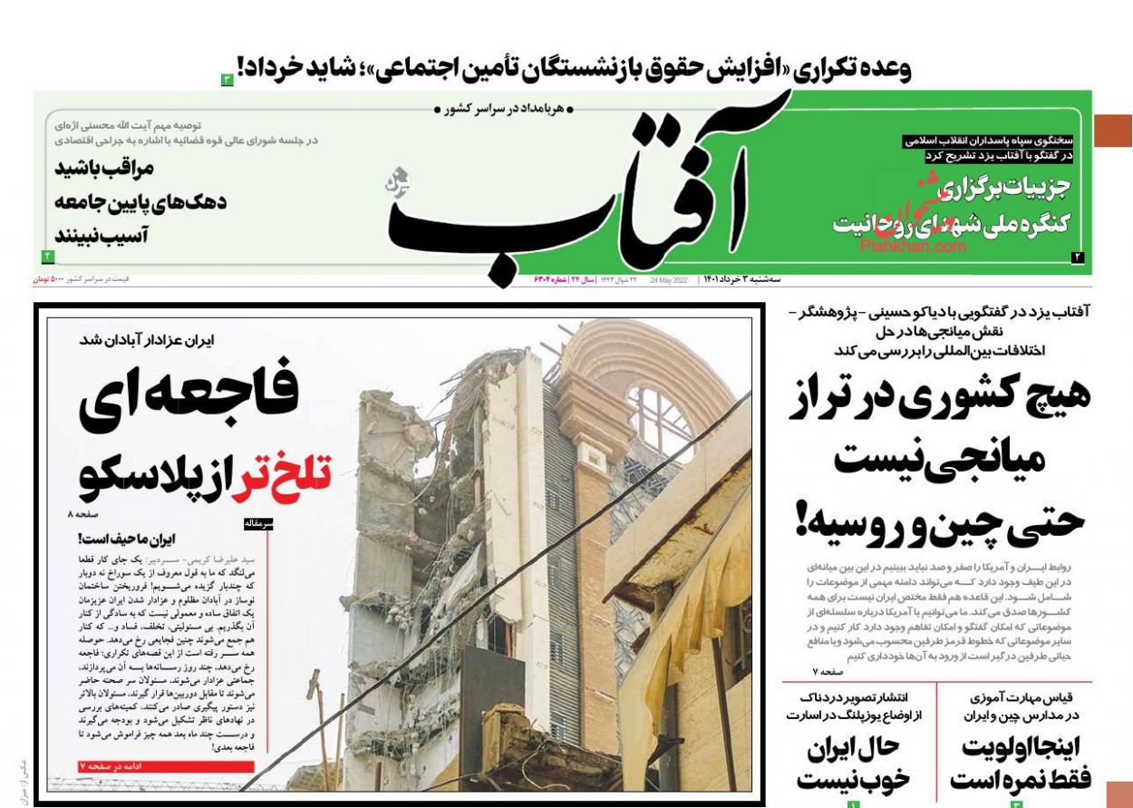 عناوین اخبار روزنامه آفتاب یزد در روز سه‌شنبه ۳ خرداد