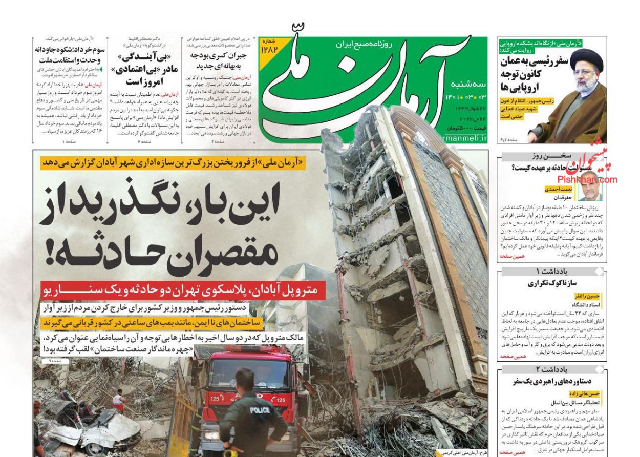 عناوین اخبار روزنامه آرمان ملی در روز سه‌شنبه ۳ خرداد
