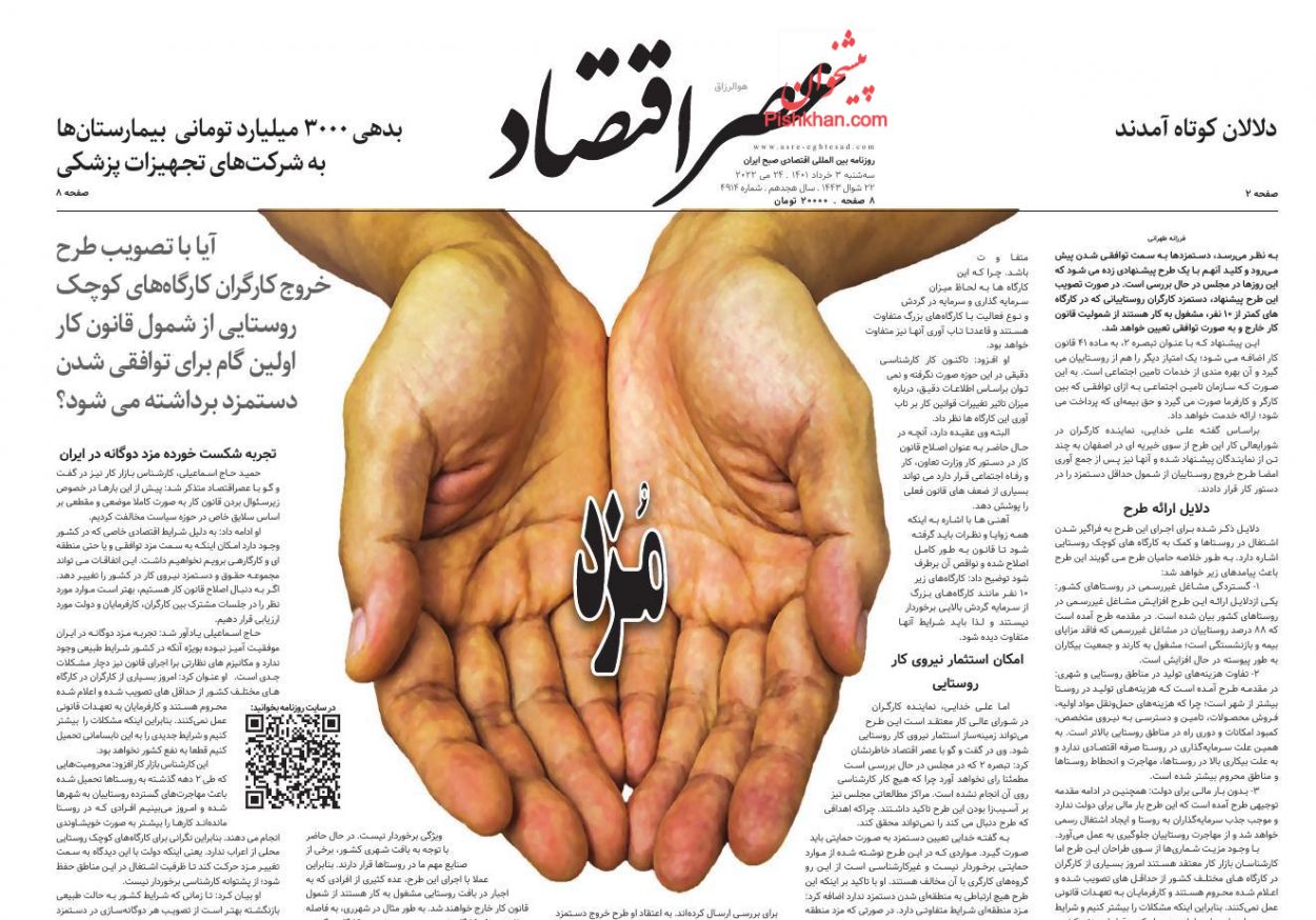 عناوین اخبار روزنامه عصر اقتصاد در روز سه‌شنبه ۳ خرداد