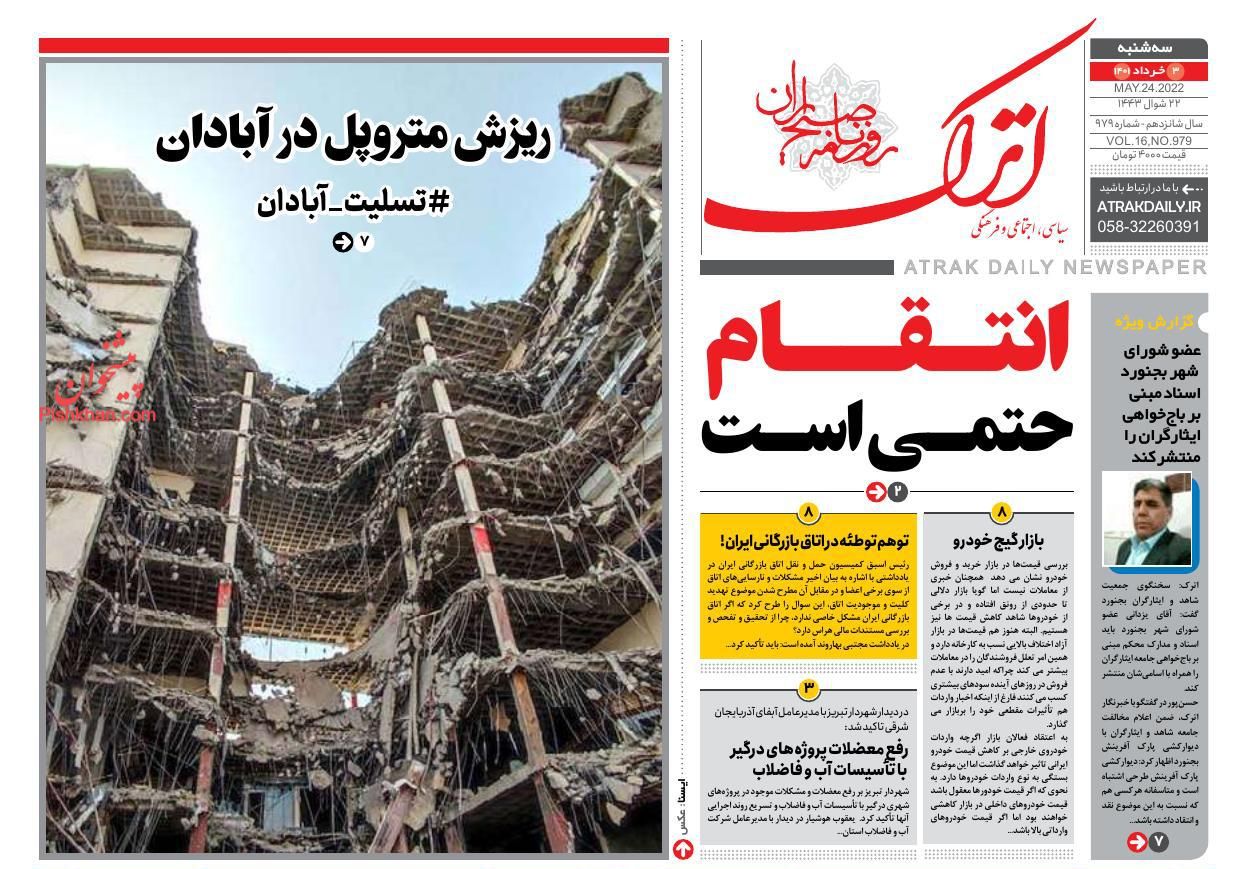 عناوین اخبار روزنامه اترک در روز سه‌شنبه ۳ خرداد