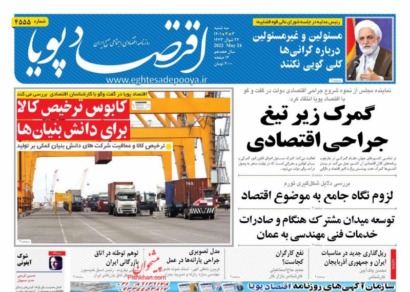 عناوین اخبار روزنامه اقتصاد پویا در روز سه‌شنبه ۳ خرداد