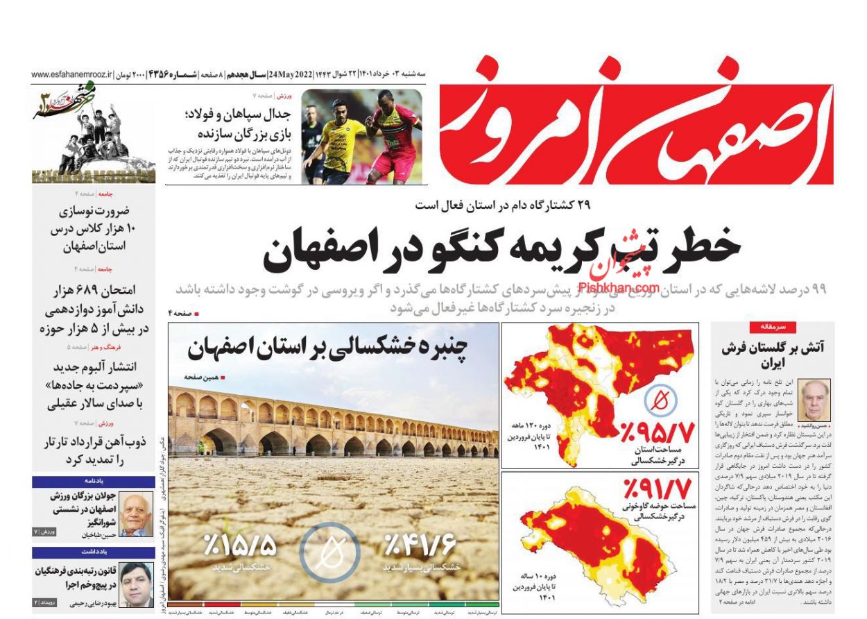 عناوین اخبار روزنامه اصفهان امروز در روز سه‌شنبه ۳ خرداد