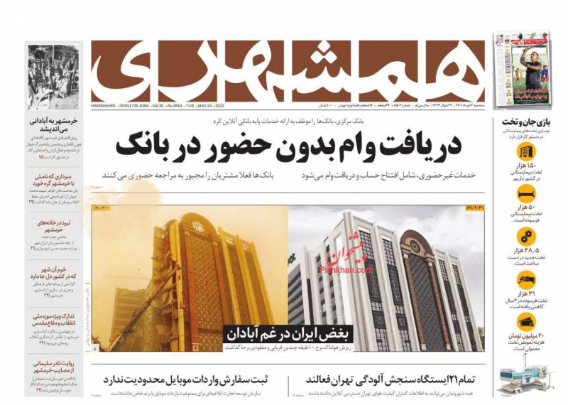 عناوین اخبار روزنامه همشهری در روز سه‌شنبه ۳ خرداد