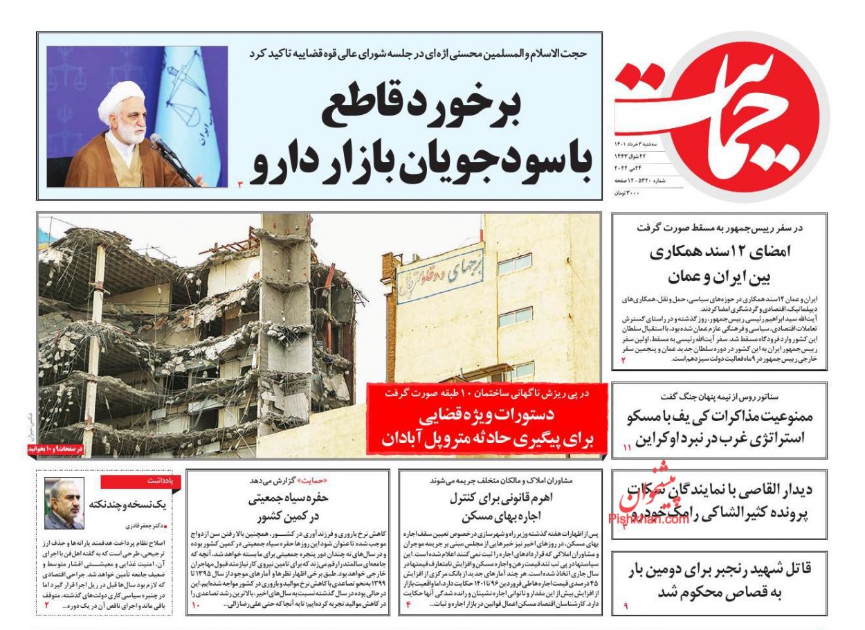 عناوین اخبار روزنامه حمایت در روز سه‌شنبه ۳ خرداد