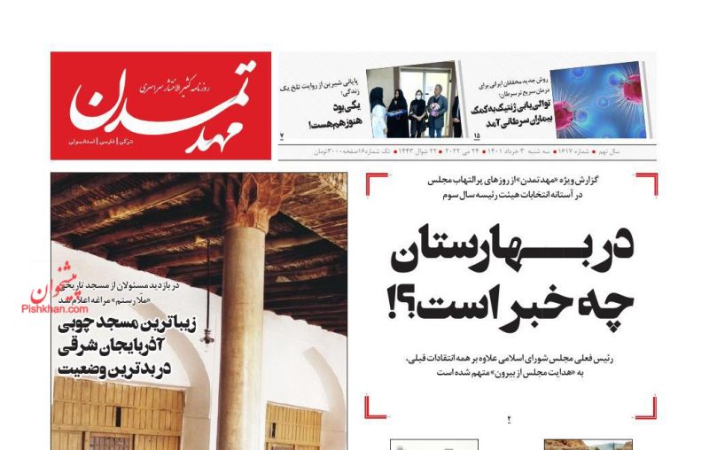 عناوین اخبار روزنامه مهد تمدن در روز سه‌شنبه ۳ خرداد