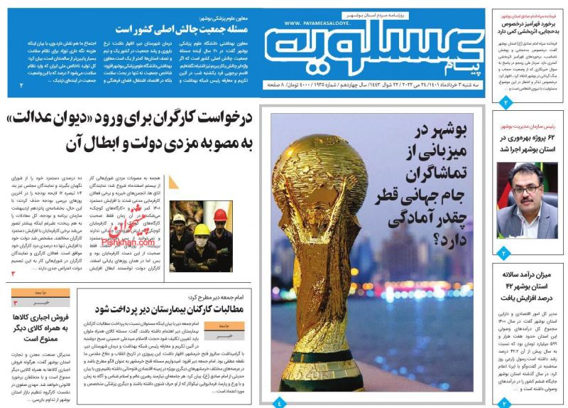 عناوین اخبار روزنامه پیام عسلویه در روز سه‌شنبه ۳ خرداد