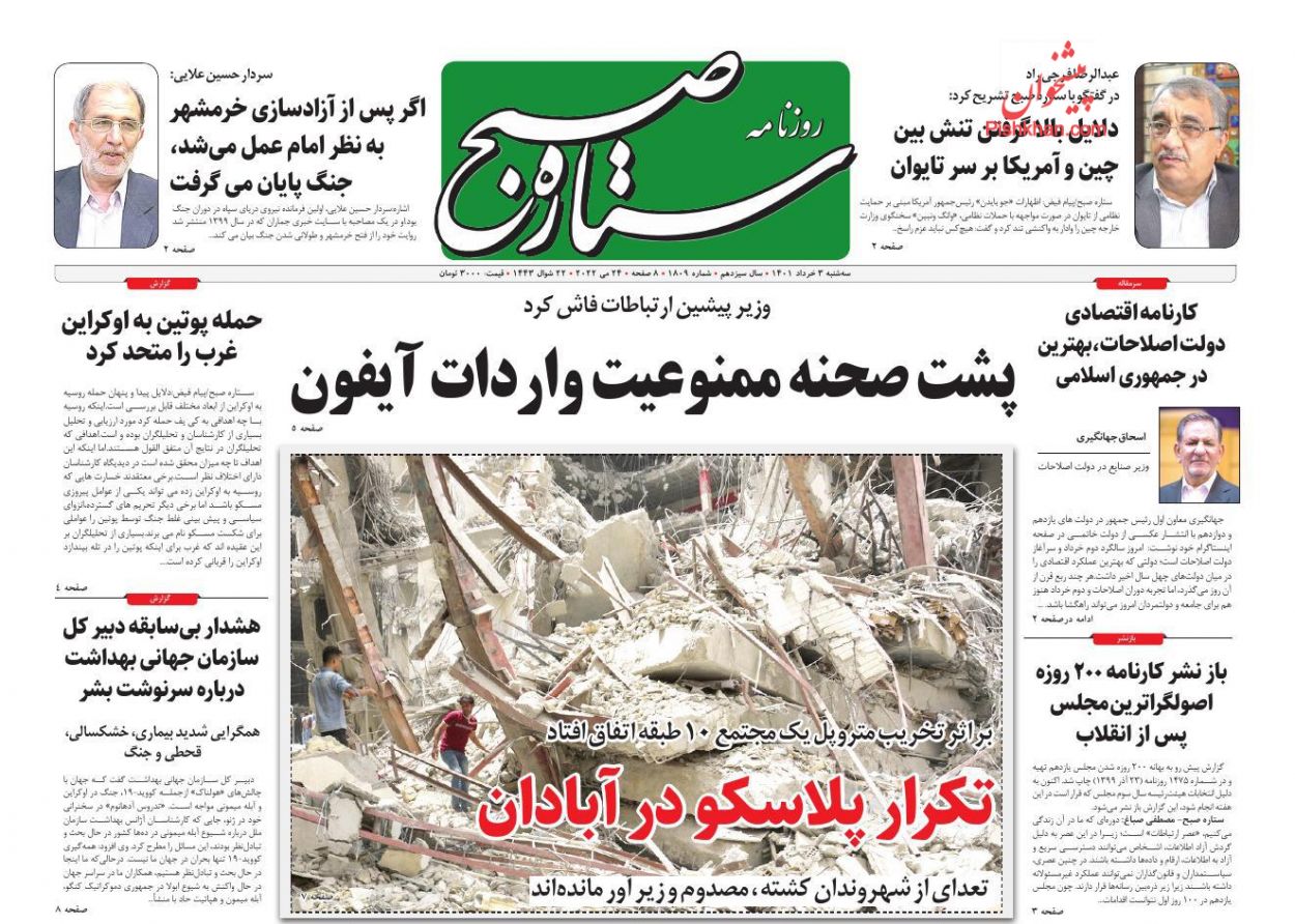 عناوین اخبار روزنامه ستاره صبح در روز سه‌شنبه ۳ خرداد