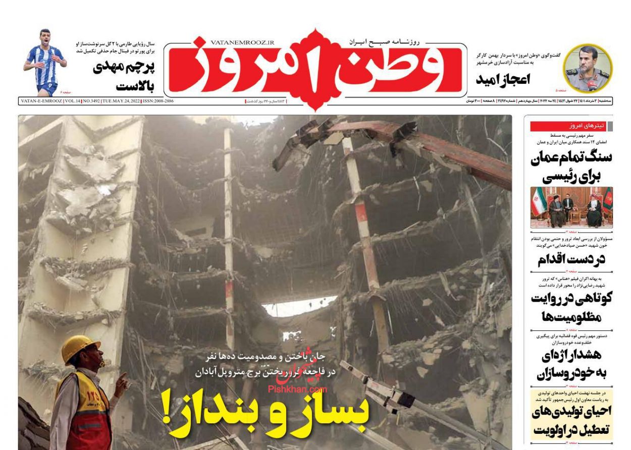عناوین اخبار روزنامه وطن امروز در روز سه‌شنبه ۳ خرداد
