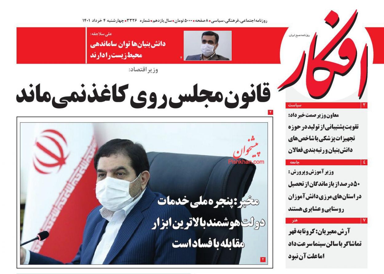 عناوین اخبار روزنامه افکار در روز چهارشنبه ۴ خرداد