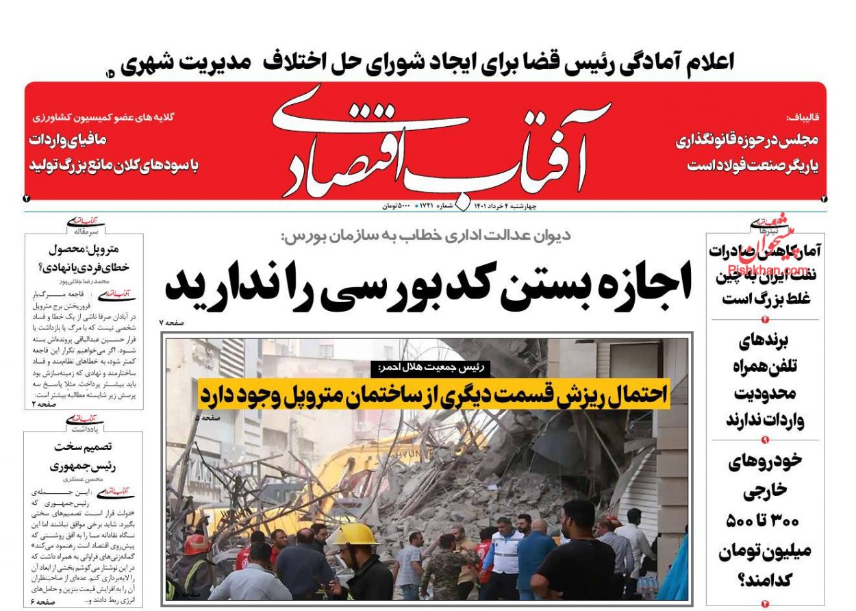 عناوین اخبار روزنامه آفتاب اقتصادی در روز چهارشنبه ۴ خرداد