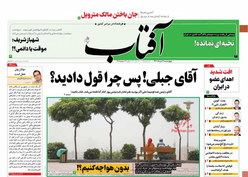 عناوین اخبار روزنامه آفتاب یزد در روز چهارشنبه ۴ خرداد