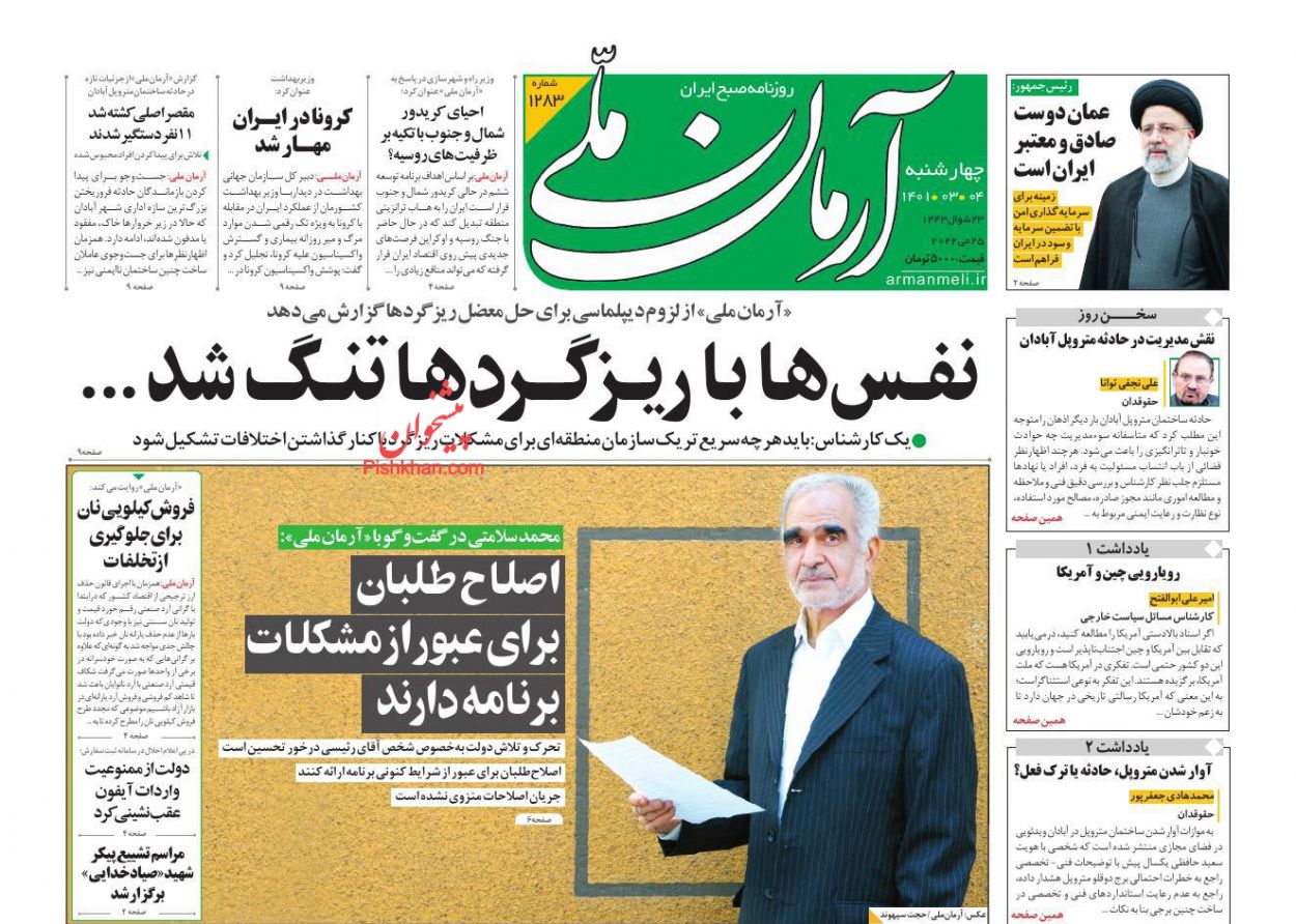 عناوین اخبار روزنامه آرمان ملی در روز چهارشنبه ۴ خرداد
