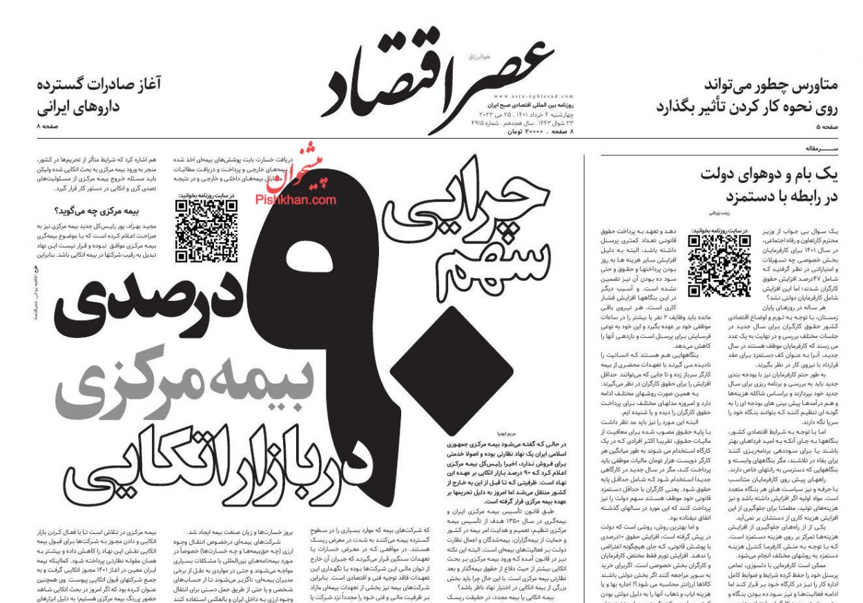 عناوین اخبار روزنامه عصر اقتصاد در روز چهارشنبه ۴ خرداد