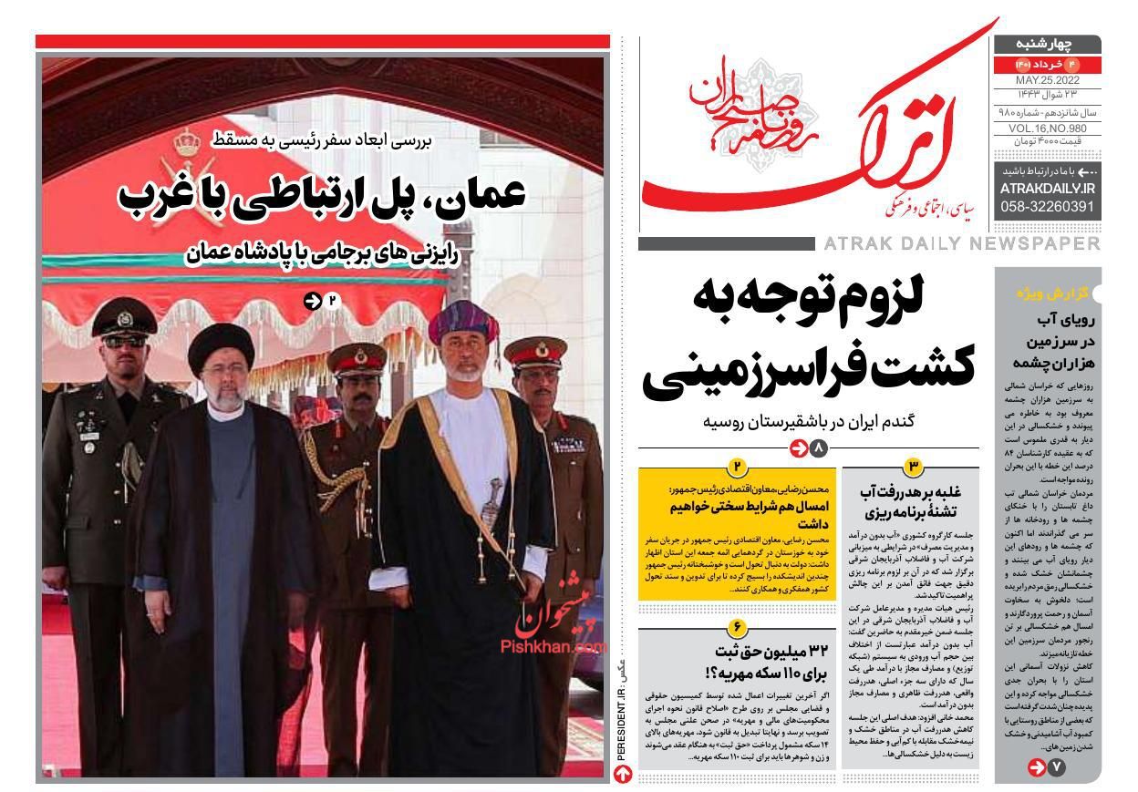 عناوین اخبار روزنامه اترک در روز چهارشنبه ۴ خرداد
