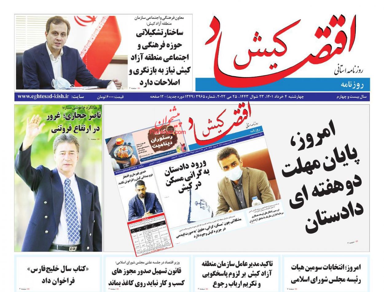 عناوین اخبار روزنامه اقتصاد کیش در روز چهارشنبه ۴ خرداد