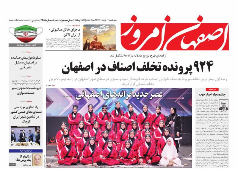 عناوین اخبار روزنامه اصفهان امروز در روز چهارشنبه ۴ خرداد
