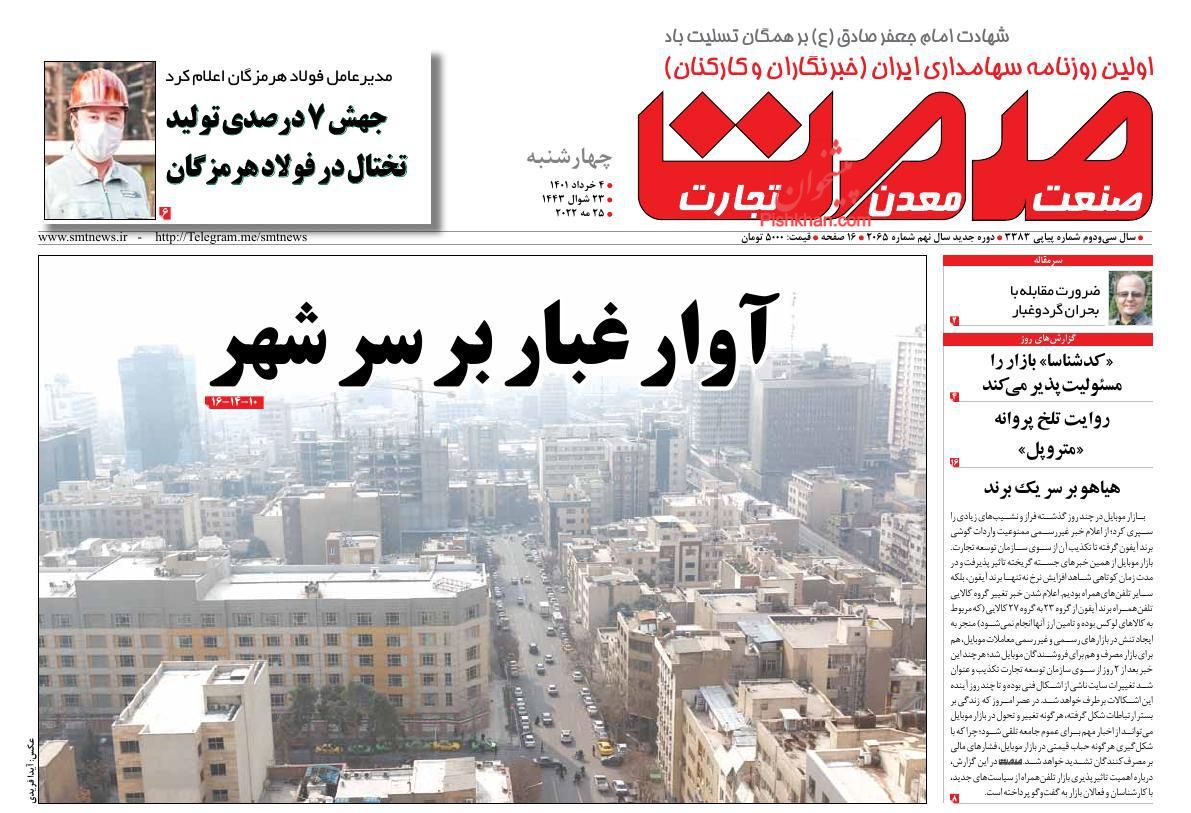 عناوین اخبار روزنامه صمت در روز چهارشنبه ۴ خرداد