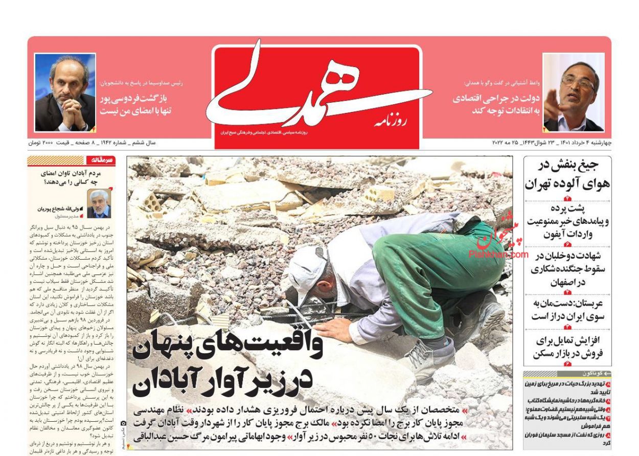 عناوین اخبار روزنامه همدلی در روز چهارشنبه ۴ خرداد