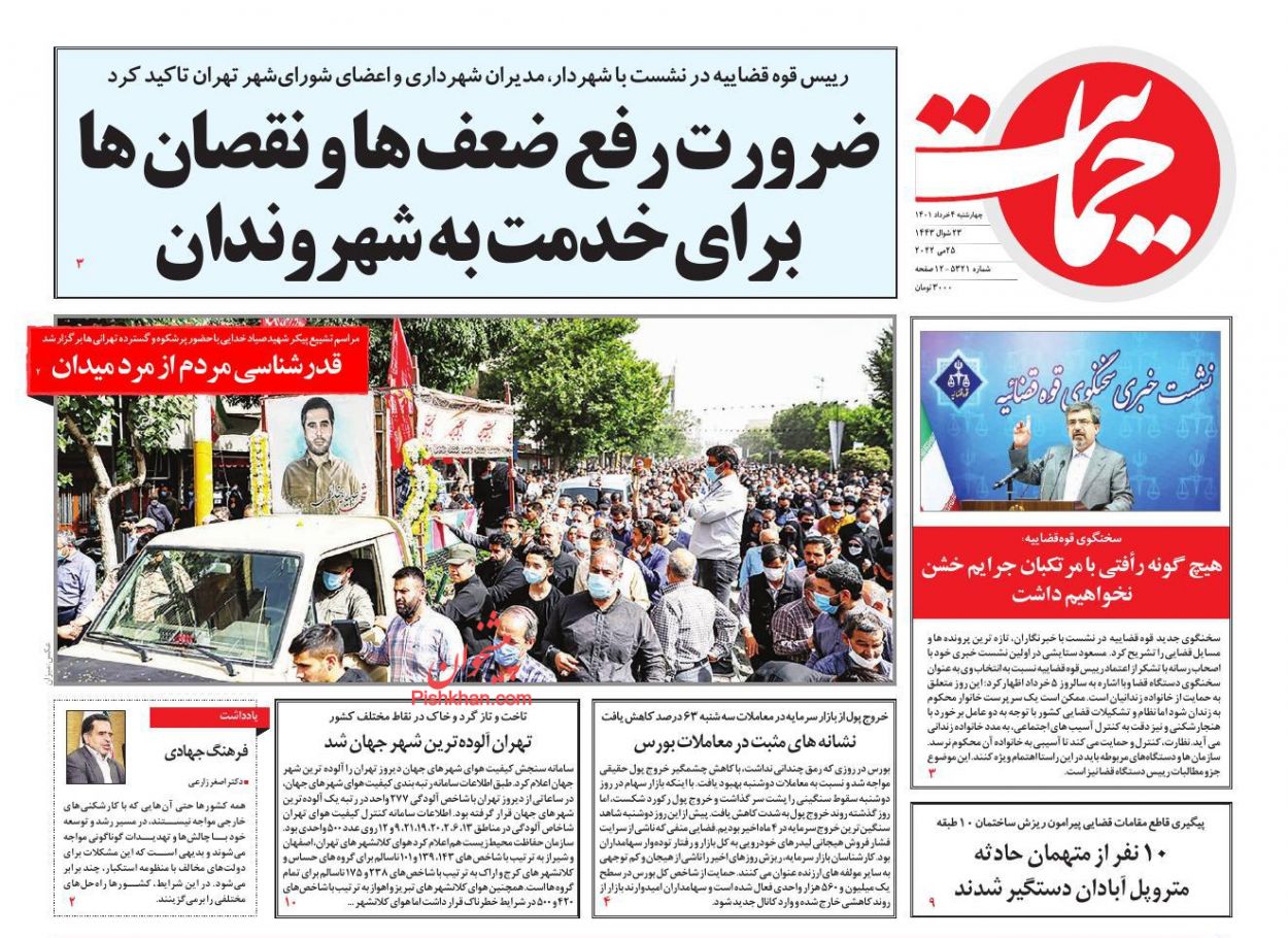 عناوین اخبار روزنامه حمایت در روز چهارشنبه ۴ خرداد