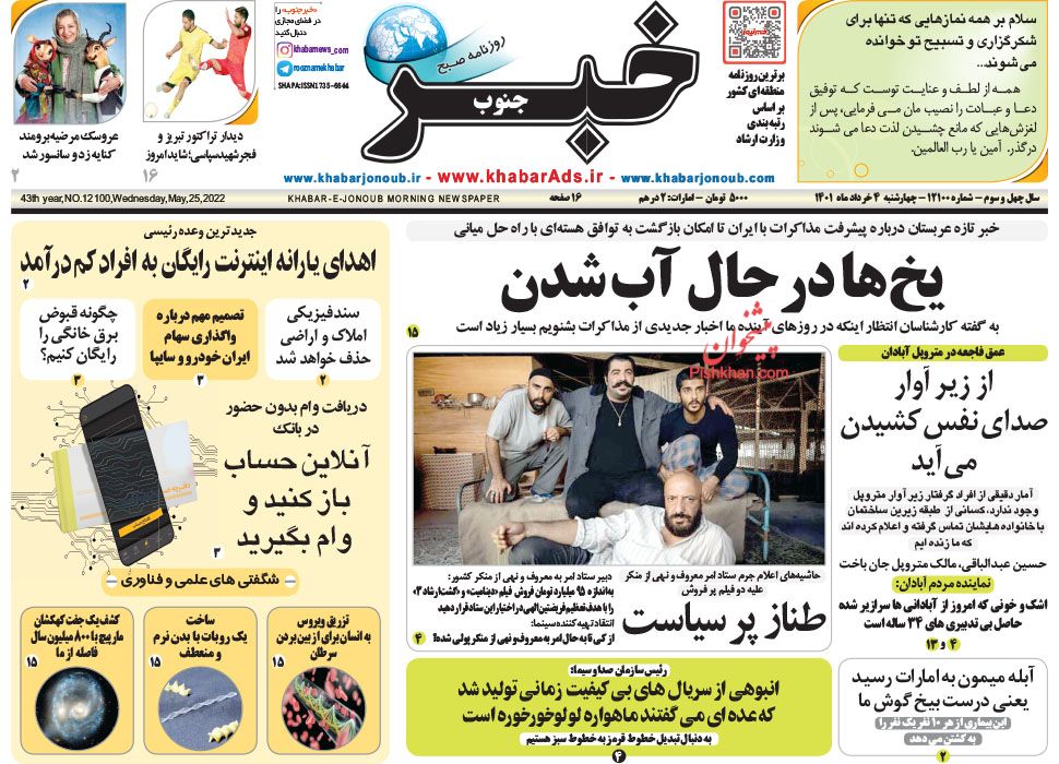 عناوین اخبار روزنامه خبر جنوب در روز چهارشنبه ۴ خرداد