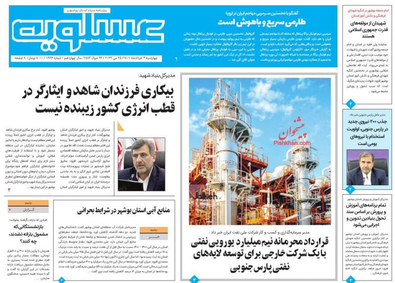 عناوین اخبار روزنامه پیام عسلویه در روز چهارشنبه ۴ خرداد