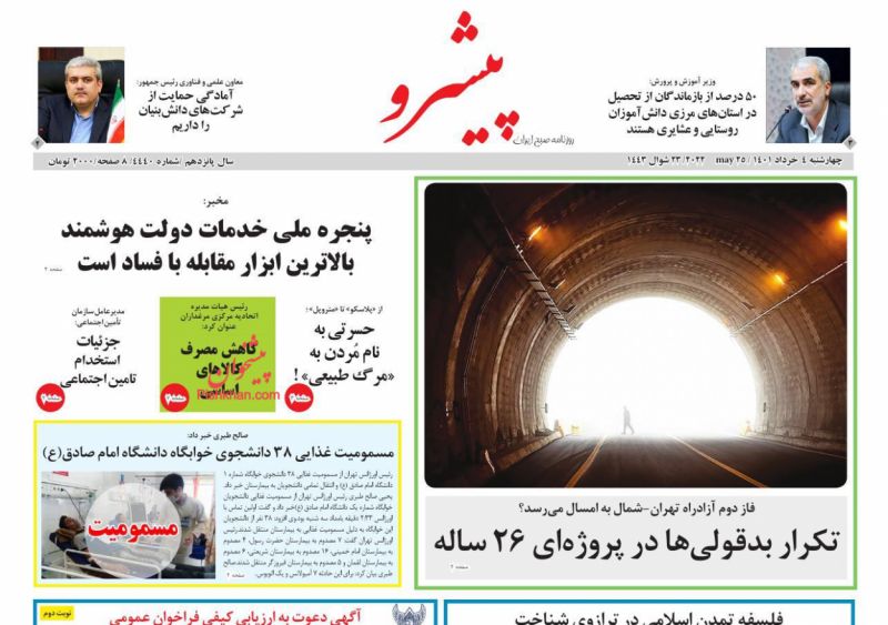 عناوین اخبار روزنامه پیشرو در روز چهارشنبه ۴ خرداد