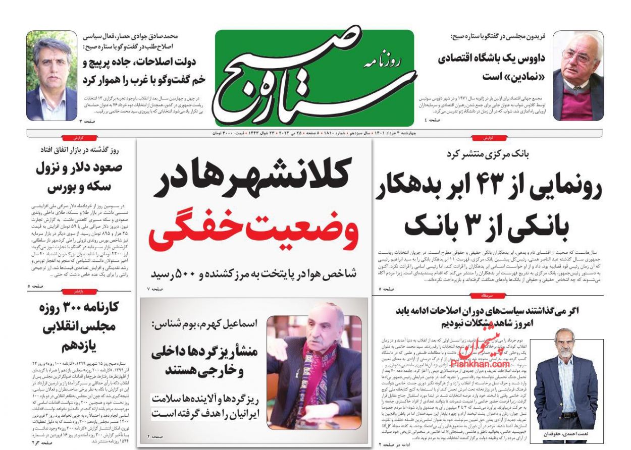 عناوین اخبار روزنامه ستاره صبح در روز چهارشنبه ۴ خرداد