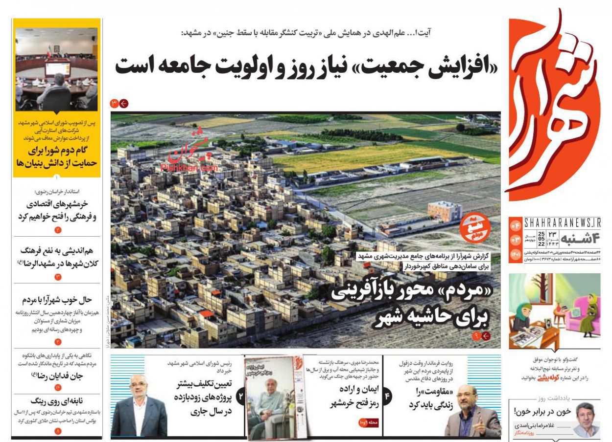 عناوین اخبار روزنامه شهرآرا در روز چهارشنبه ۴ خرداد