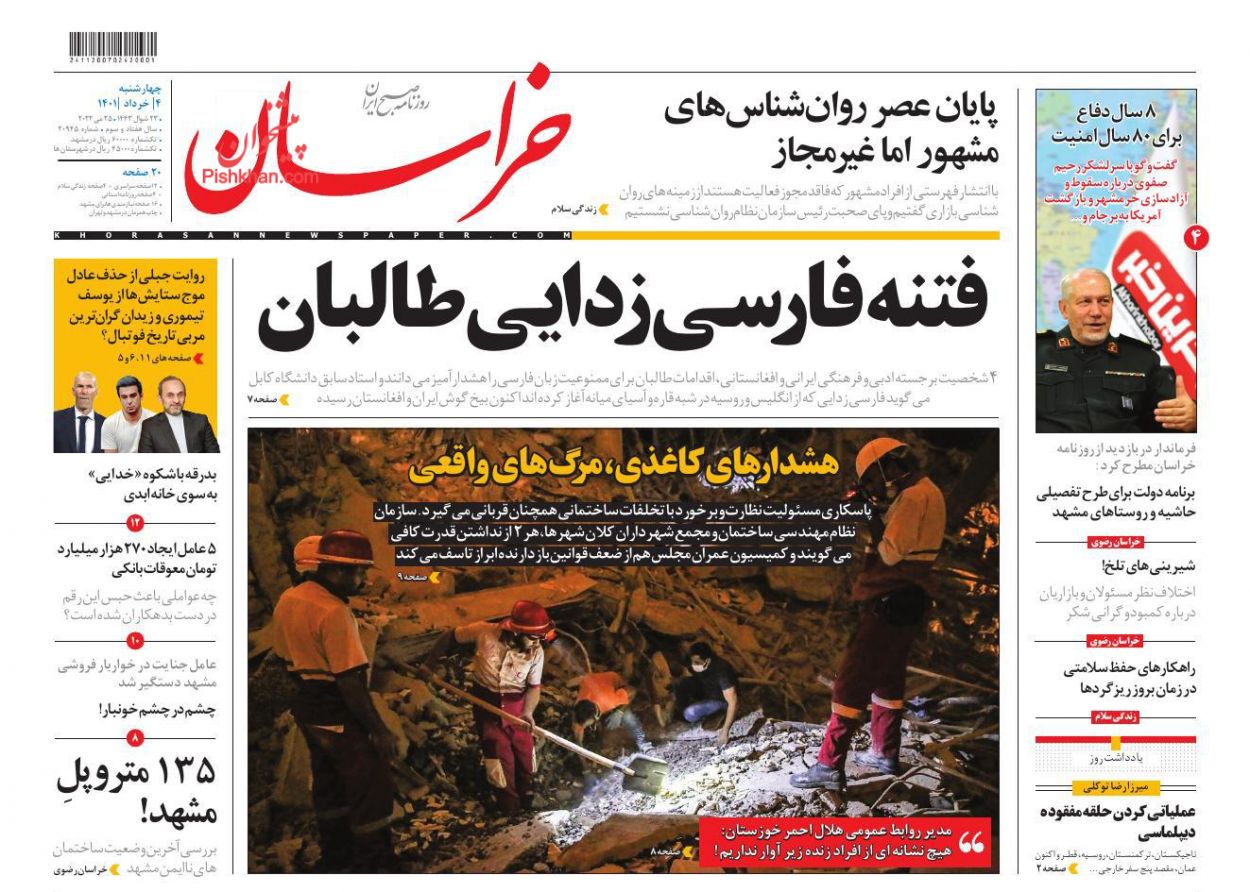 عناوین اخبار روزنامه خراسان در روز چهارشنبه ۴ خرداد