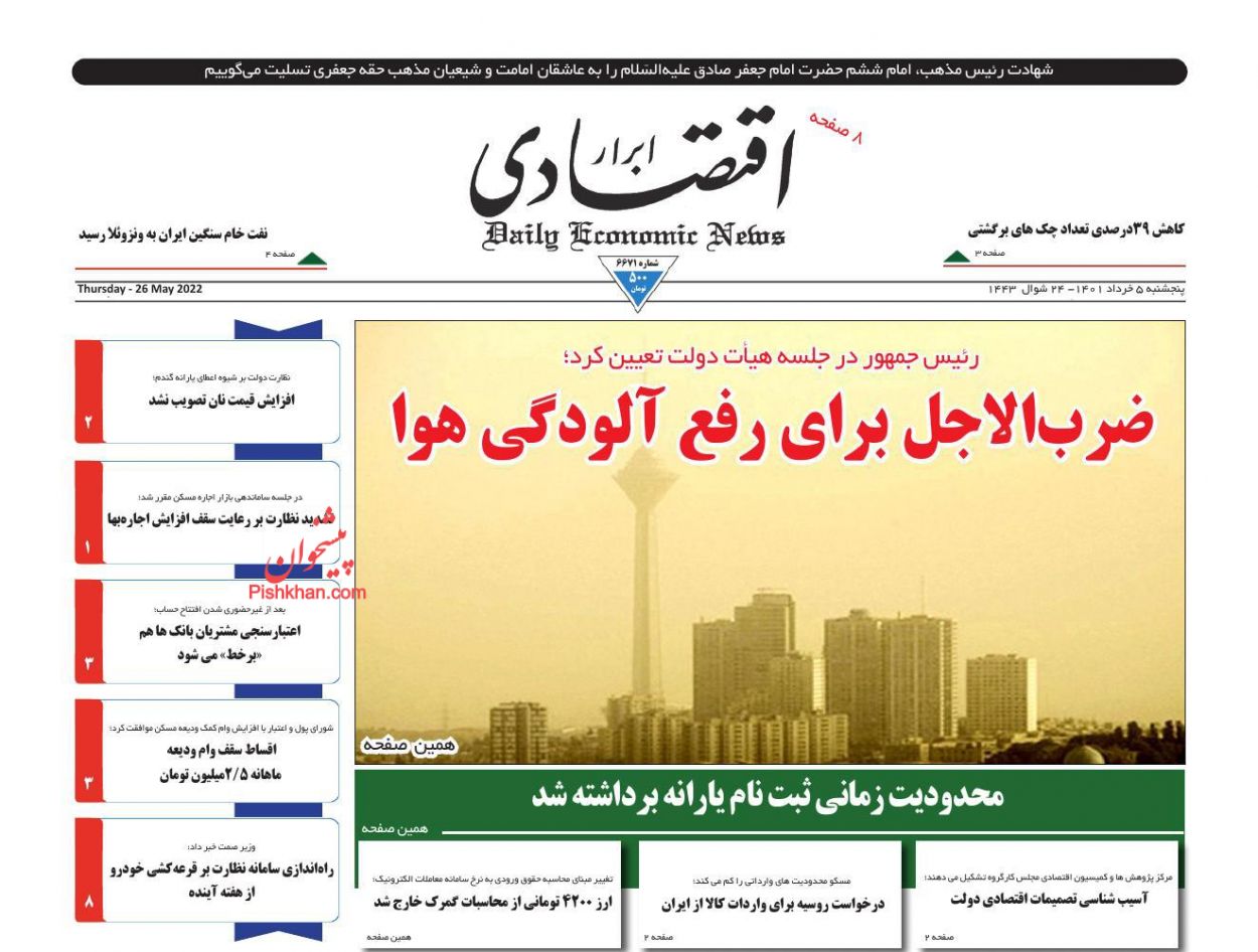 عناوین اخبار روزنامه ابرار اقتصادی در روز پنجشنبه ۵ خرداد