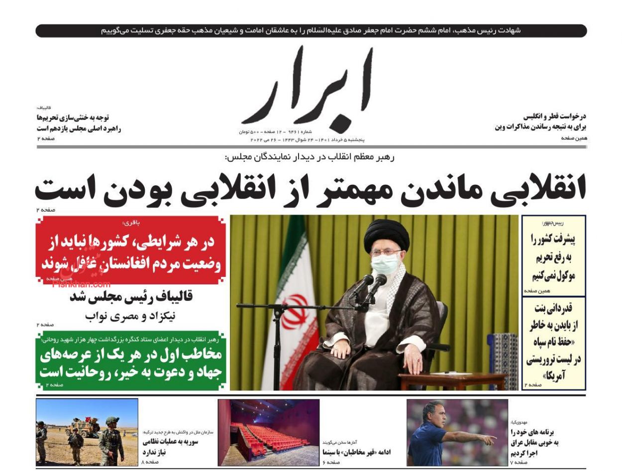 عناوین اخبار روزنامه ابرار در روز پنجشنبه ۵ خرداد