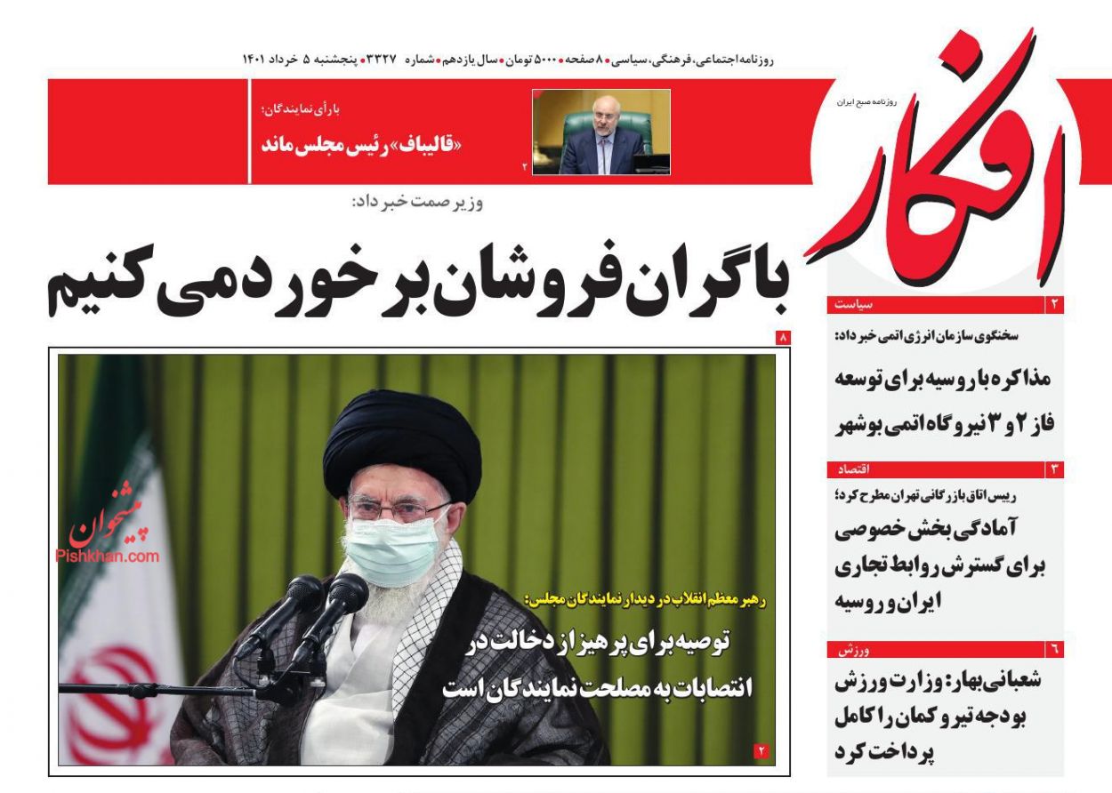 عناوین اخبار روزنامه افکار در روز پنجشنبه ۵ خرداد