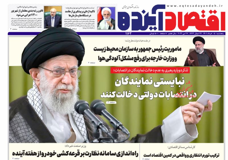 عناوین اخبار روزنامه اقتصاد آینده در روز پنجشنبه ۵ خرداد