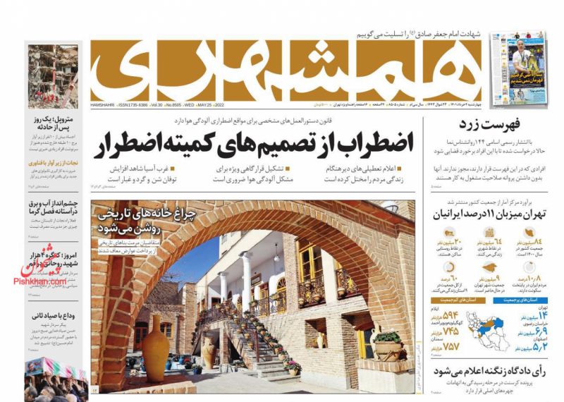 عناوین اخبار روزنامه همشهری در روز پنجشنبه ۵ خرداد