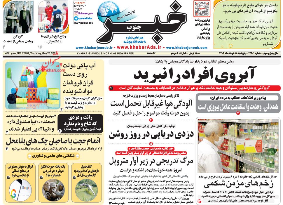 عناوین اخبار روزنامه خبر جنوب در روز پنجشنبه ۵ خرداد