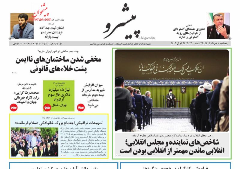 عناوین اخبار روزنامه پیشرو در روز پنجشنبه ۵ خرداد