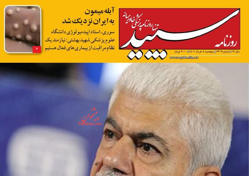 عناوین اخبار روزنامه سپید در روز پنجشنبه ۵ خرداد
