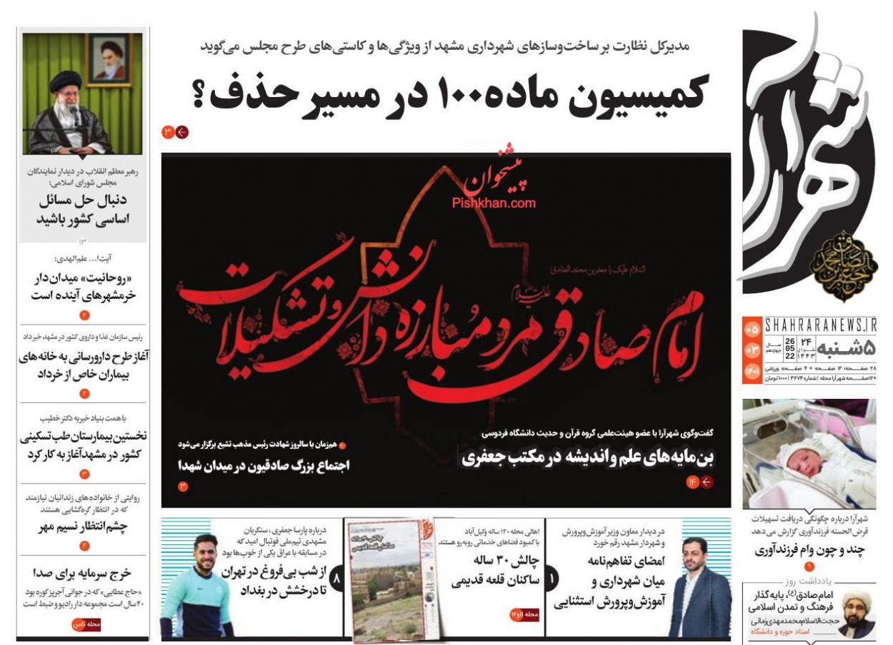عناوین اخبار روزنامه شهرآرا در روز پنجشنبه ۵ خرداد
