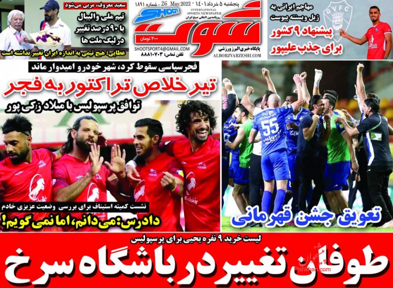 عناوین اخبار روزنامه شوت در روز پنجشنبه ۵ خرداد