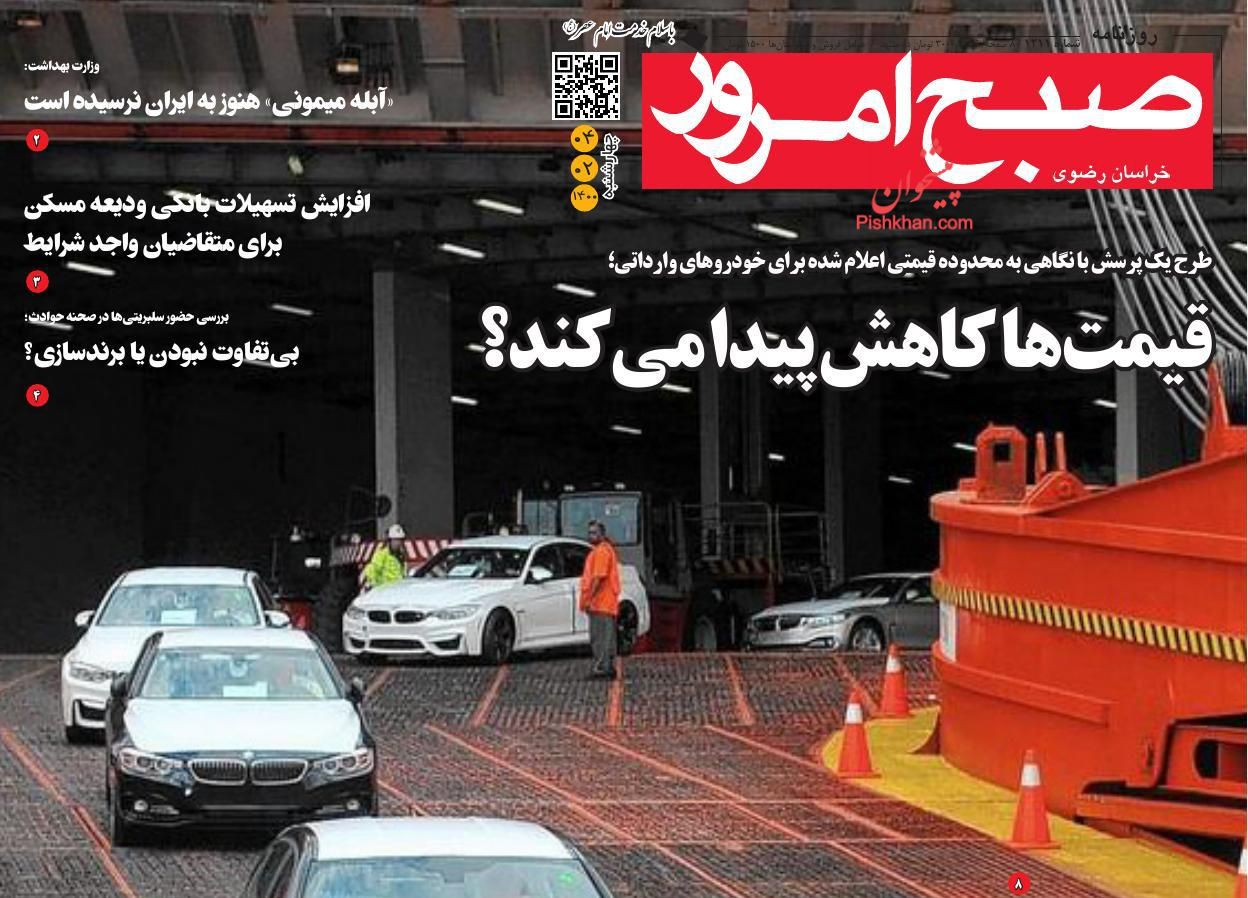 عناوین اخبار روزنامه صبح امروز در روز پنجشنبه ۵ خرداد